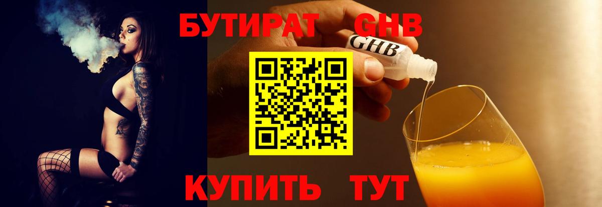 Камышин  БУТИРАТ BDO 33%  Вход с VPN 