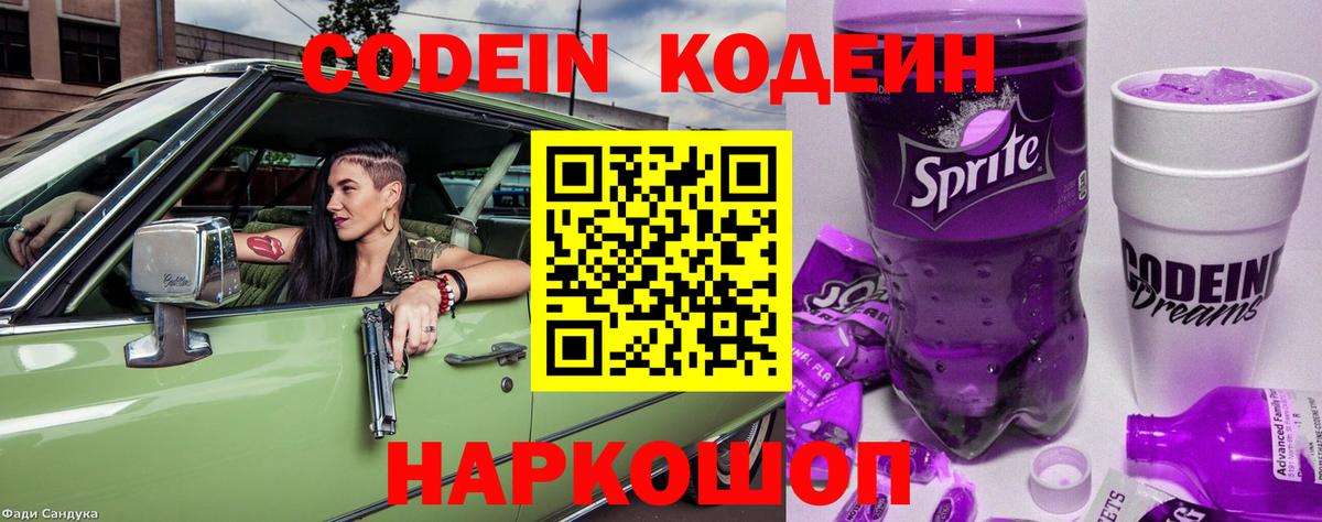 Кодеин напиток Lean (лин)  Вход с VPN  Камышин  Кодеин Purple Drank 